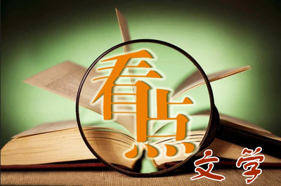 看点文学社征稿启事