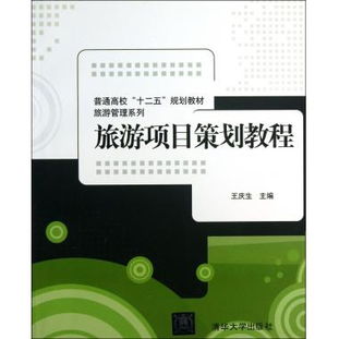 《旅游项目策划教程》 普通高校“十二五”规划教材之旅游管理系列深度解读