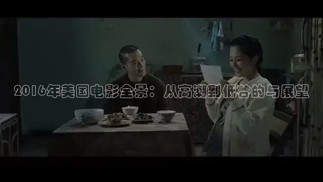 2016年美国电影全景：从高潮到低谷的与展望