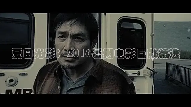 夏日光影：2016暑期电影巨献精选