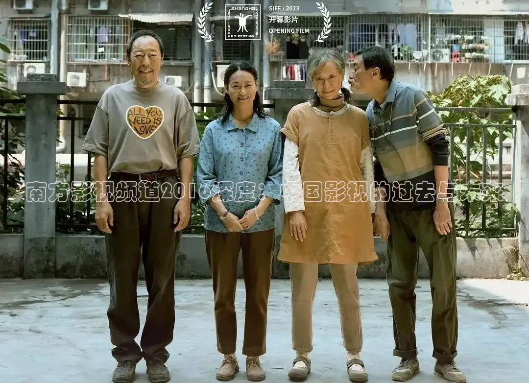 南方影视频道2016深度：中国影视的过去与未来