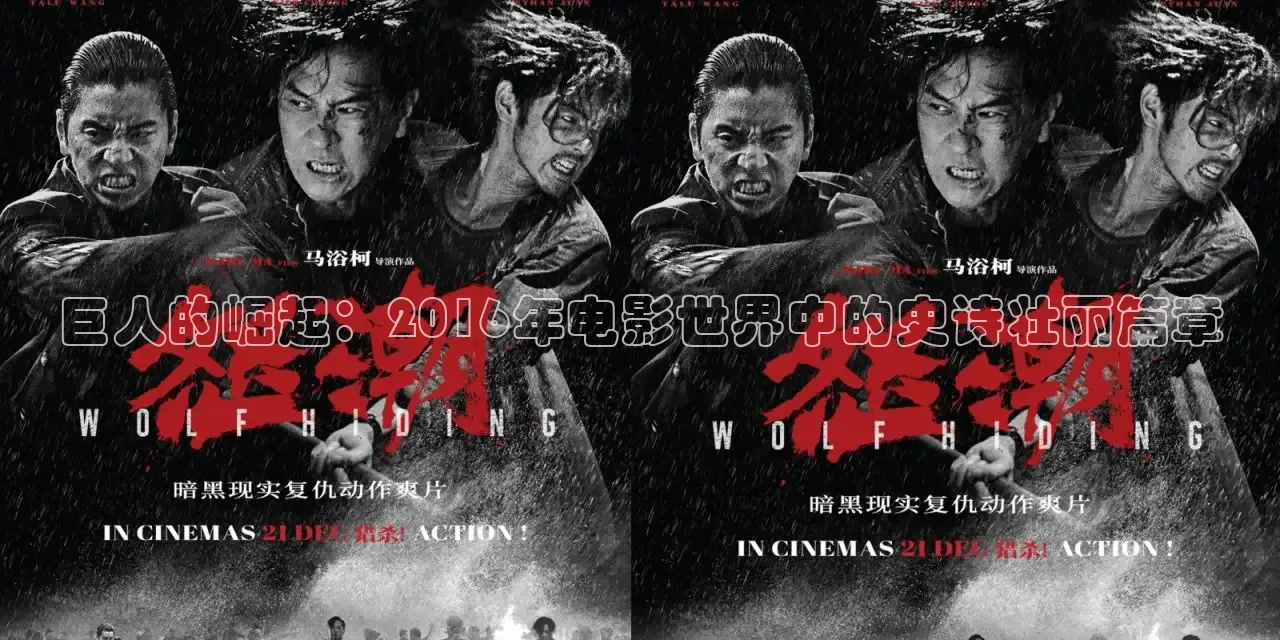 巨人的崛起：2016年电影世界中的史诗壮丽篇章